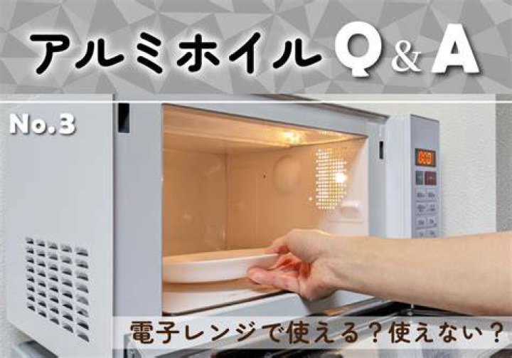 オーブン レンジ アルミ ホイルの注意点